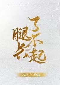 腿长了不起