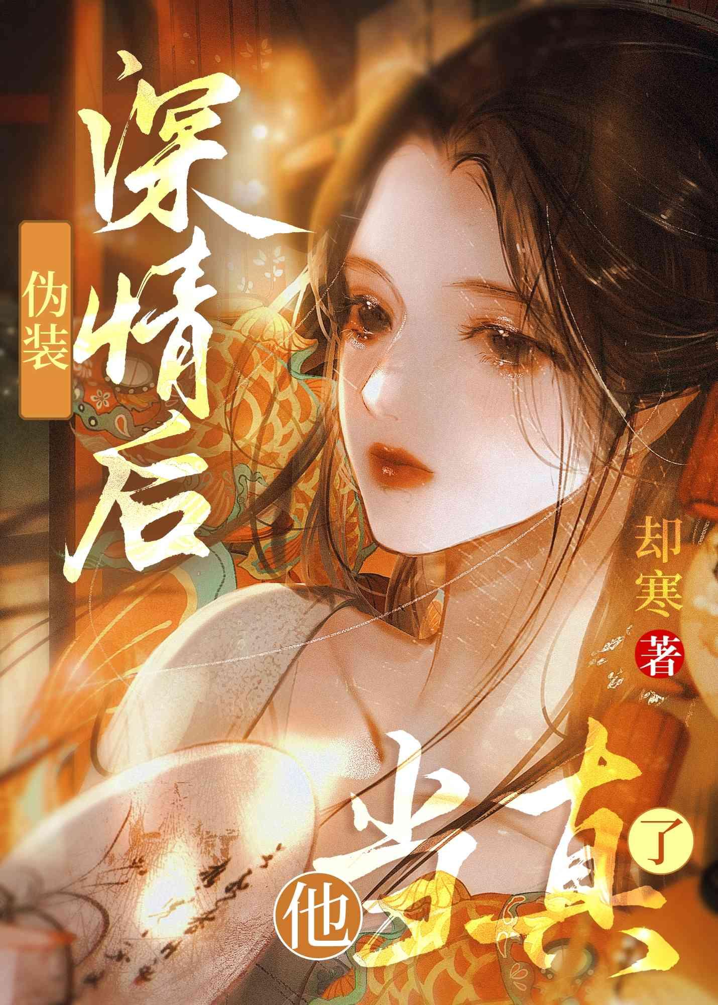 伪装深情后,他当真了