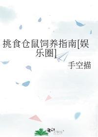 挑食仓鼠饲养指南[娱乐圈]