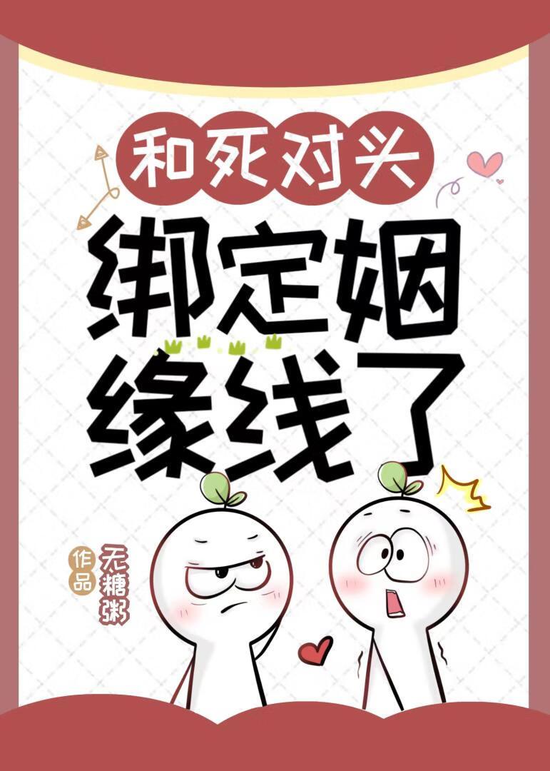 和死对头绑定姻缘线了