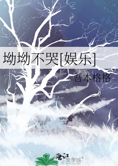 坳坳不哭[娱乐]