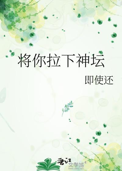 将你拉下神坛