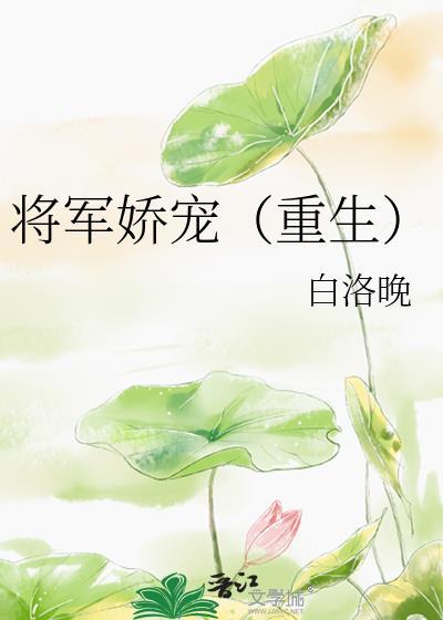 将军娇宠（重生）