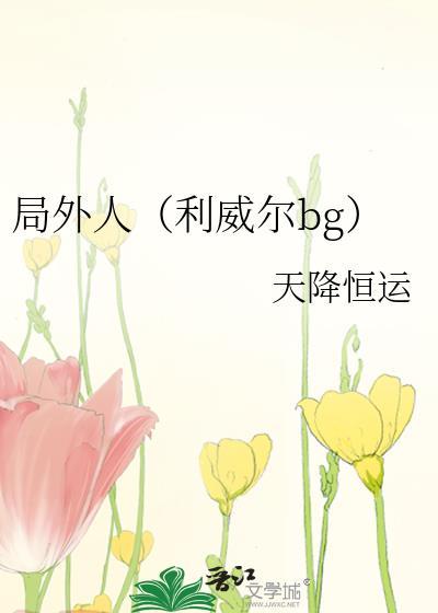 局外人(利威尔bg)