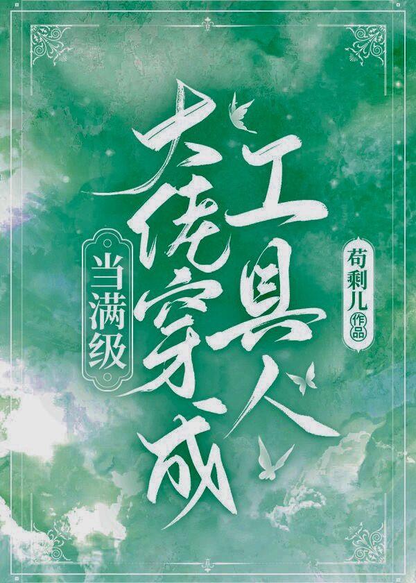 当满级大佬穿成工具人[快穿]