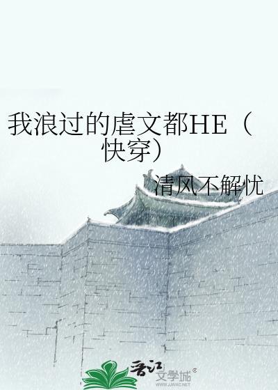 我浪过的虐文都HE（快穿）