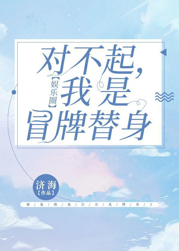 离婚吧，我是冒牌替身【娱乐圈】