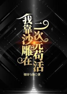 我靠沙雕在二次元茍活