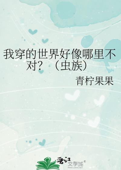 我穿的世界好像哪裏不对？（虫族）