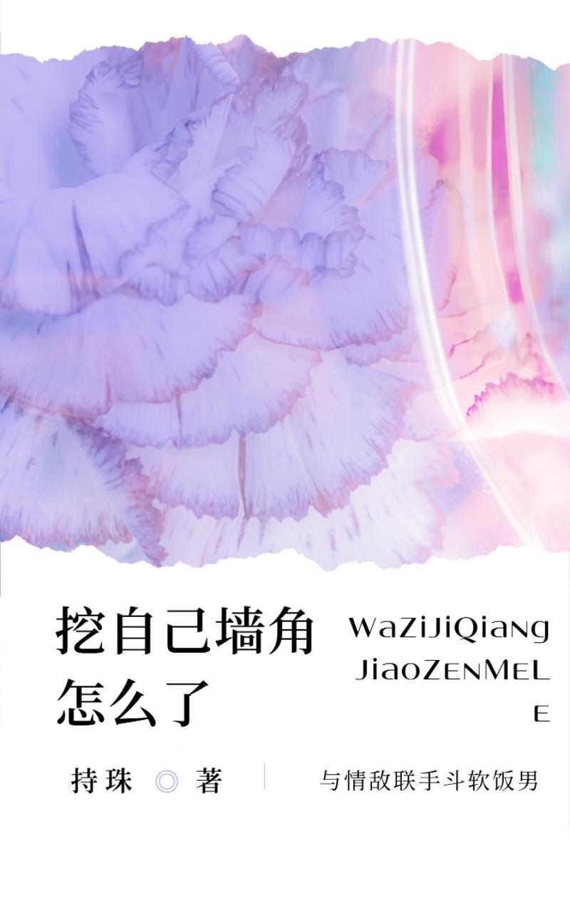 挖自己墻角怎么了