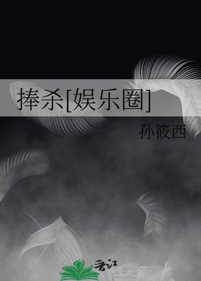 捧杀[娱乐圈]