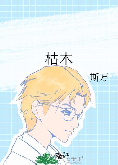 枯木