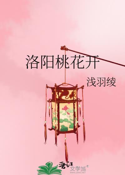 洛阳桃花开
