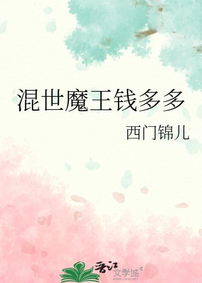 混世魔王钱多多