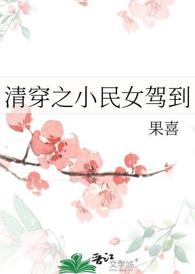清穿之小民女驾到