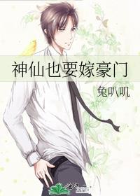 神仙也要嫁豪门