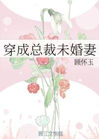 穿成总裁未婚妻