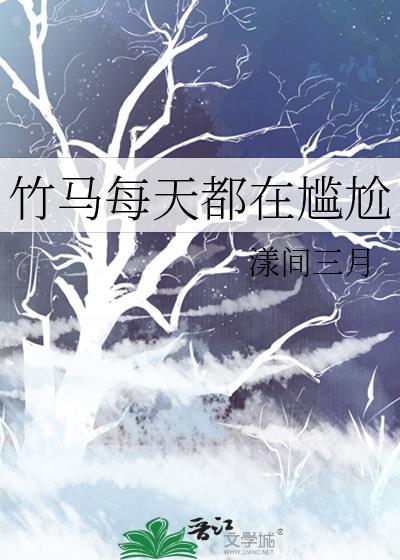 竹马每天都在尴尬