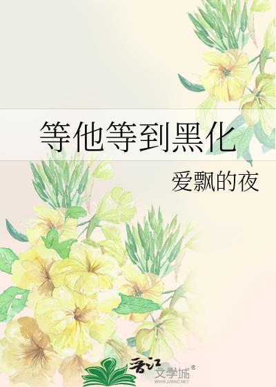 等他等到黑化