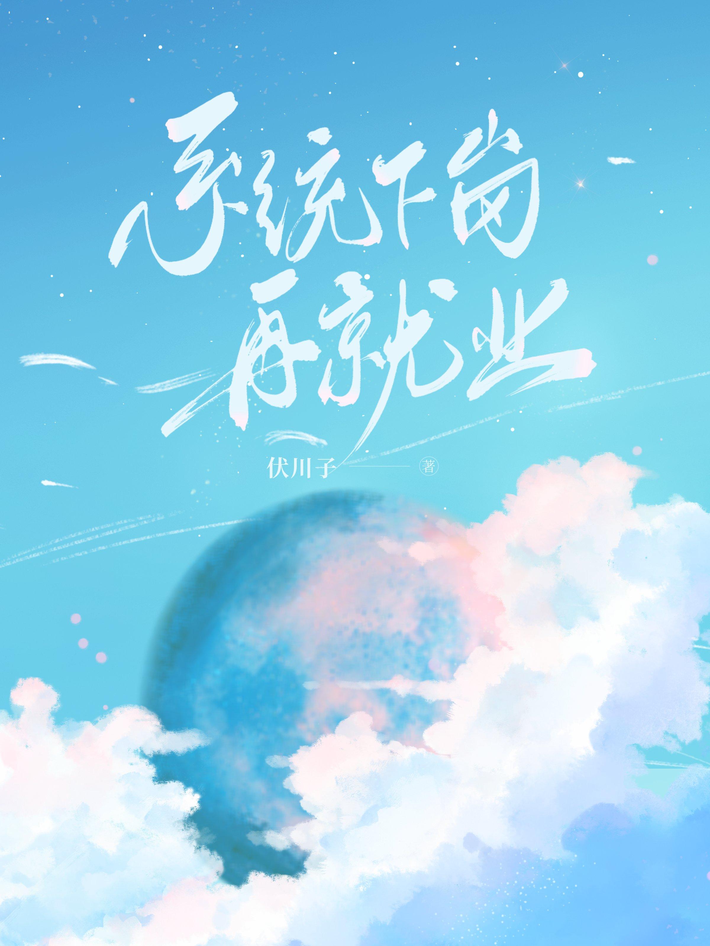 系统下岗再就业[虫族]
