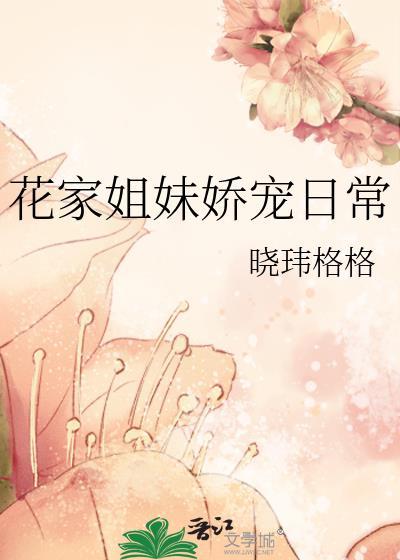 花家姐妹娇宠日常