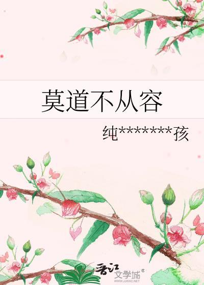 莫道不从容