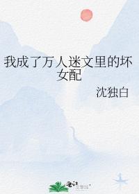 我成了万人迷文裏的坏女配