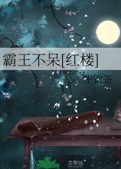 霸王不呆[红楼]