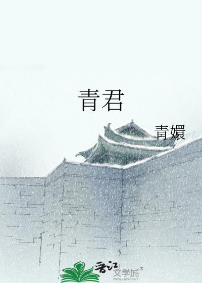 青君