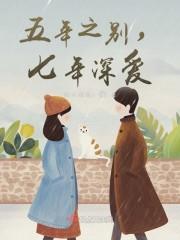 五年之别,七年深爱
