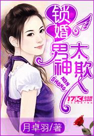 锁婚,男神太欺人
