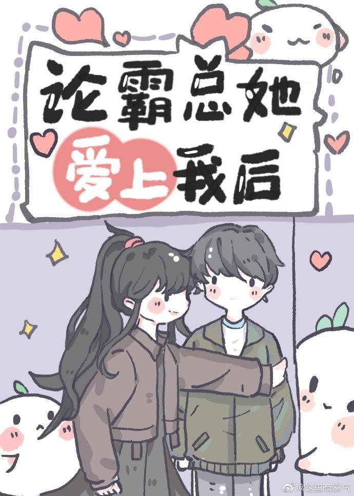 沙雕女配,在线霸总