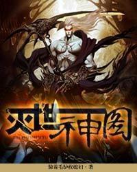 灭世神图