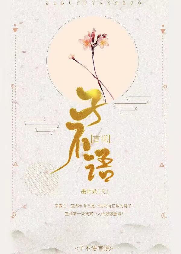 子不语言说