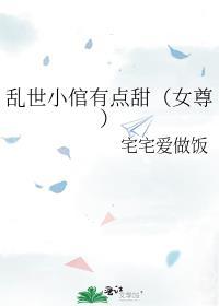 乱世小倌有点甜(女尊)