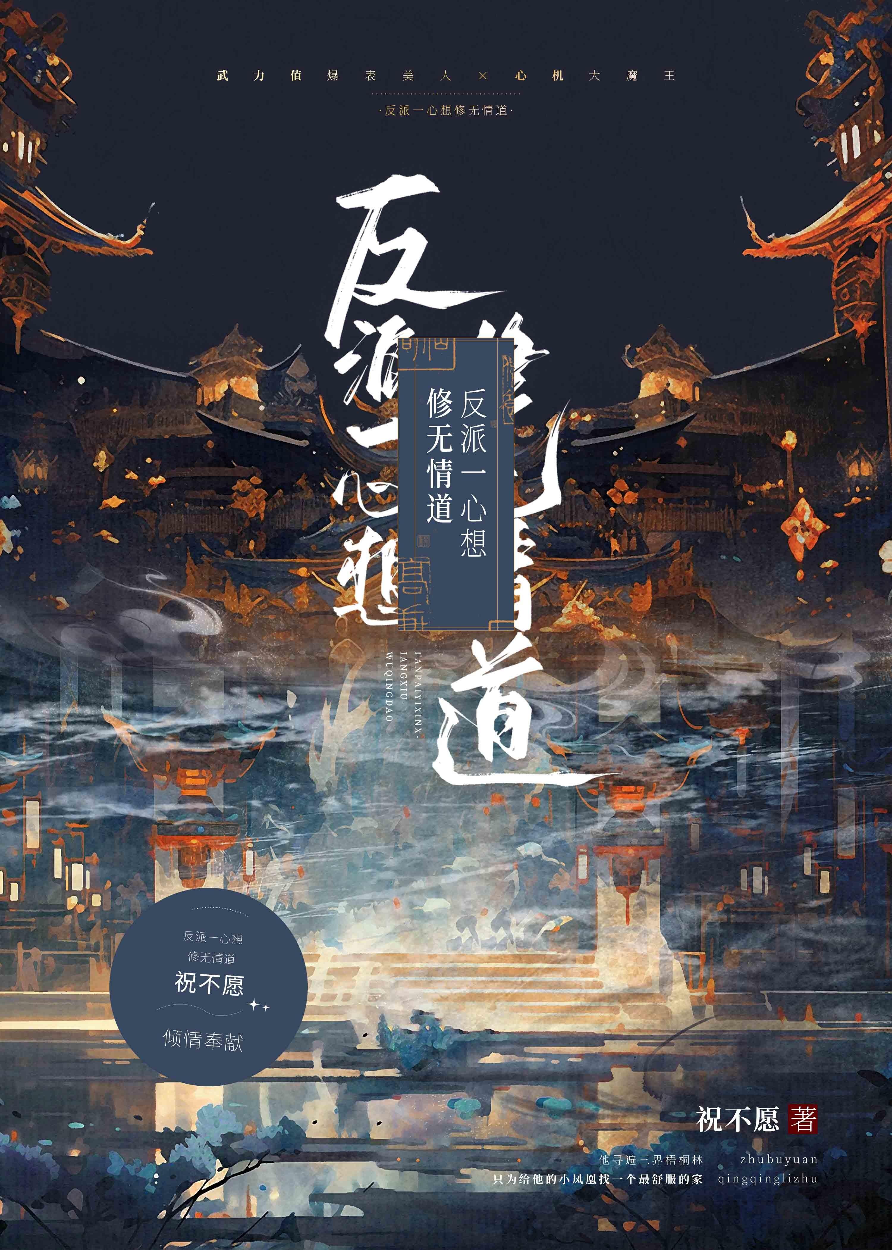 反派一心想修无情道