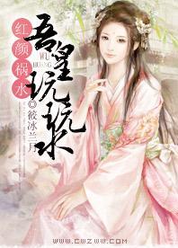 红颜祸水:吾皇玩玩水