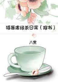 福晋虐绿茶日常(穿书)