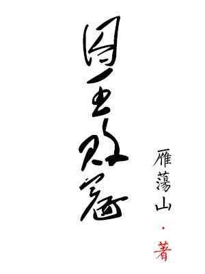 囚王败寇
