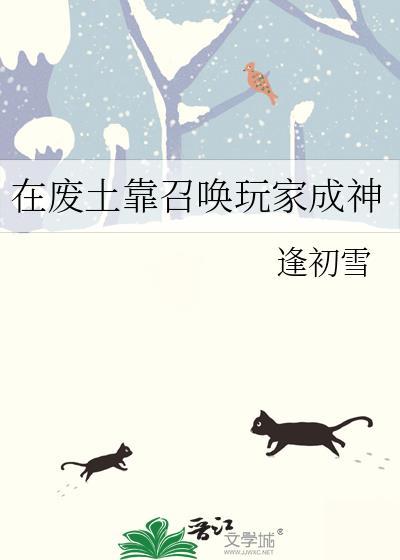 在废土靠召唤玩家成神
