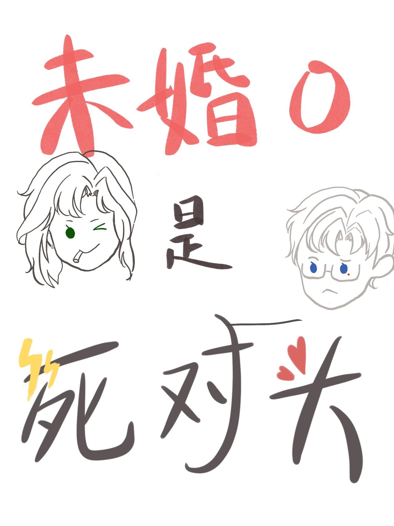 死对头他装O钓我[gb]