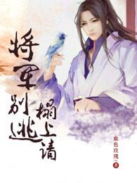 将军别逃，榻上请