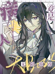 病美人竟是无限游戏大BOSS