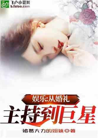 娱乐:从婚礼主持到巨星