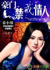 豪门禁戒情人