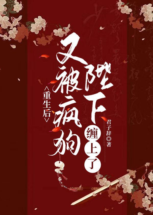 重生后又被疯狗陛下缠上了