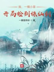 我,一棵小草,开局捡到诛仙剑