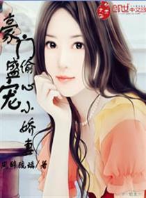 豪门盛宠：偷心小娇妻