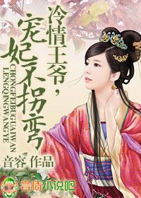 冷情王爷，宠妃不拐弯