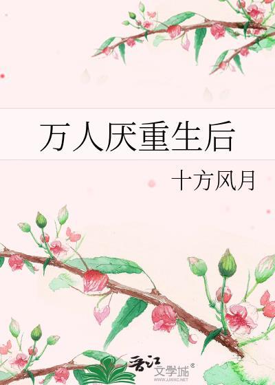 万人厌重生后
